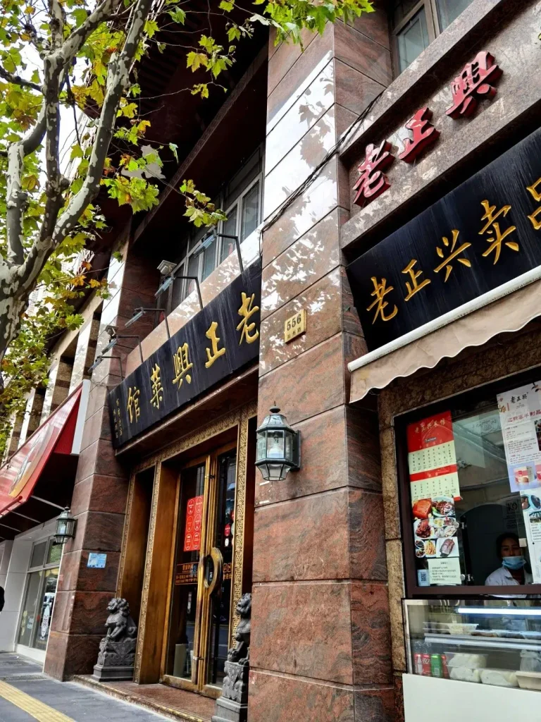 Old School Shanghai Restaurants Lao Zheng Xing 老正兴 768x1024 1