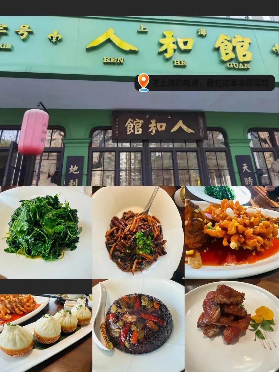 Old School Shanghai Restaurants Ren He Guan 人和馆