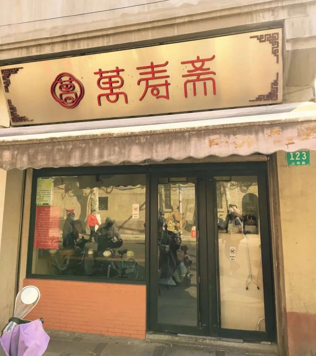 Old School Shanghai Restaurants Wan Shou Zhai 万寿斋