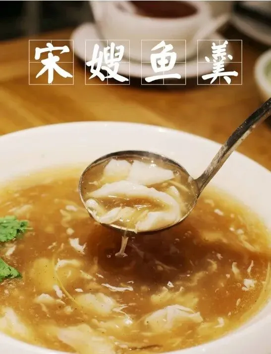宋嫂鱼羹